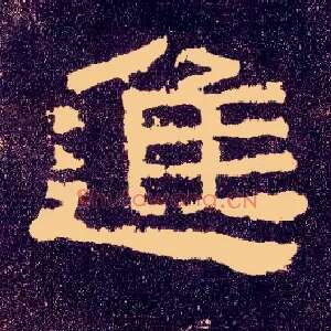 进