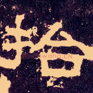 拾