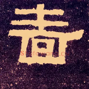 啬