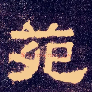 苑