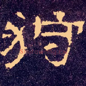 狩