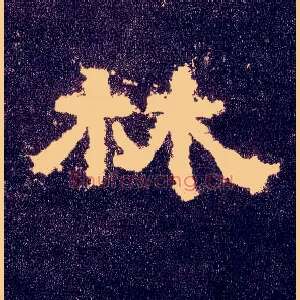 林