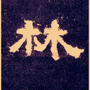 林