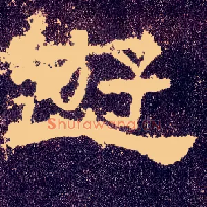 游