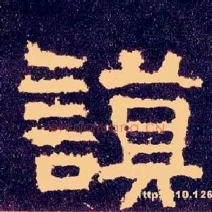 谟