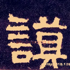 谟