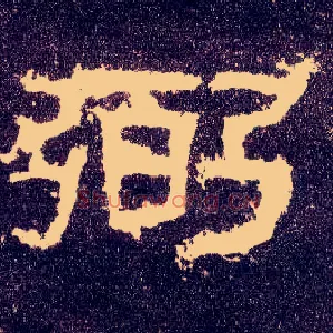 弼