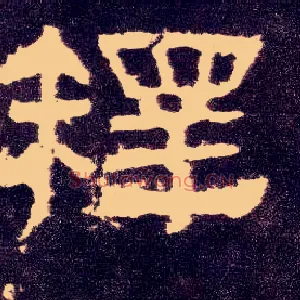 释