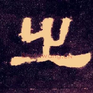 之