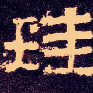 珪