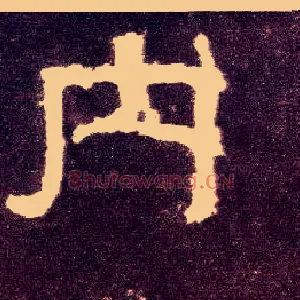 内