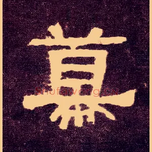 幕