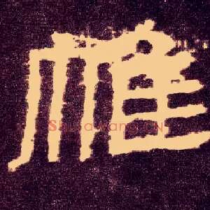 帷