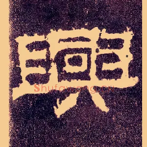 興