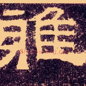 雅