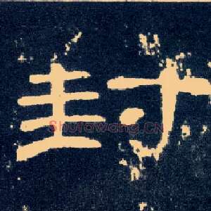 封