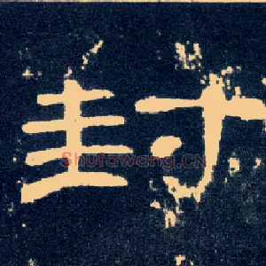 封
