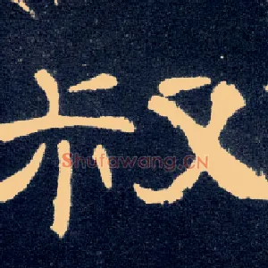叔