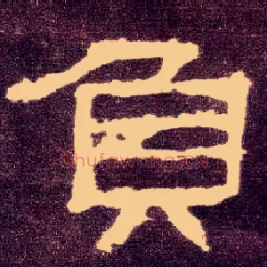 负