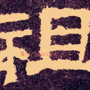 祖