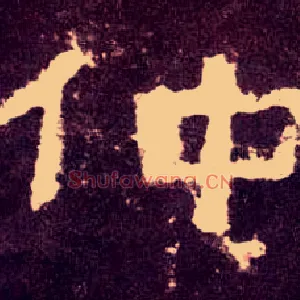 仲