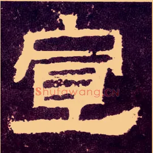 宣