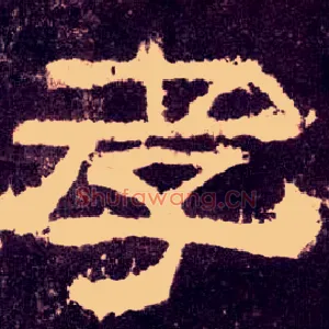 孝