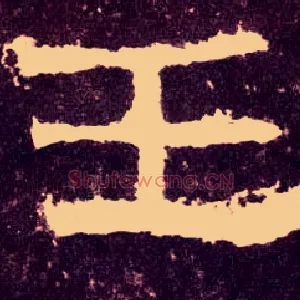 王