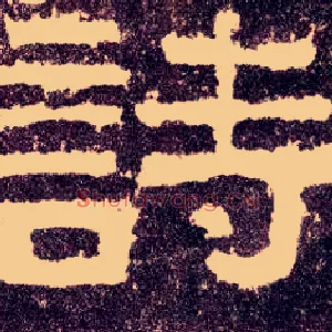 诗
