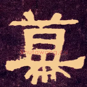 幕