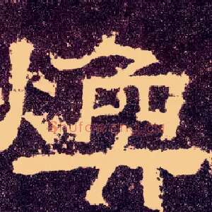 焕