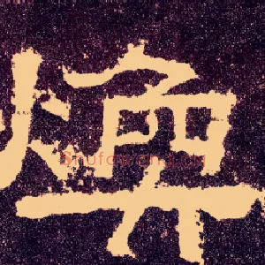 焕