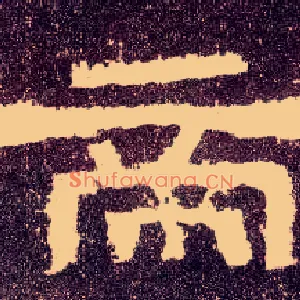 帝