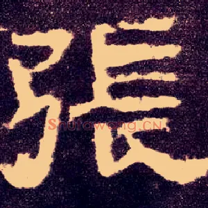张