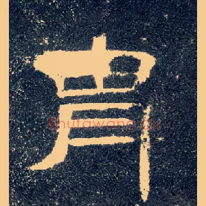 胄