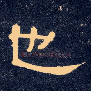 也