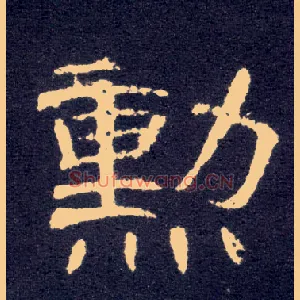勋