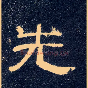 先