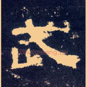 武