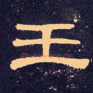 王