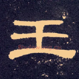王