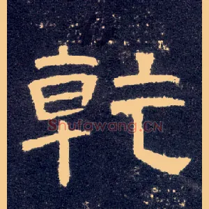 乾