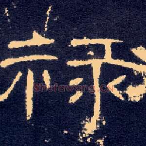 禄
