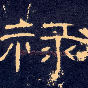 禄