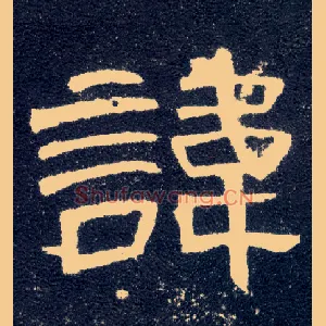 讳
