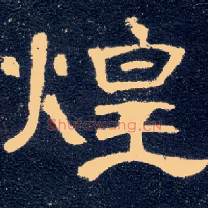 煌