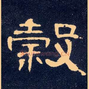 谷