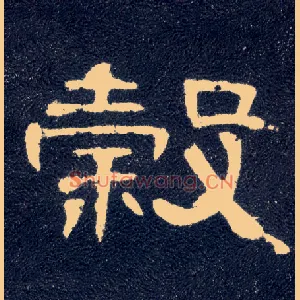 谷