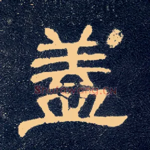 盖