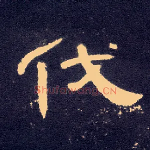伐